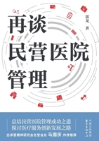 Further discussion on the management of private hospitals(Chinese Edition) 7547321135 Book Cover