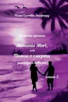 Memento Mori или Помни о смерти: Кипр 5907254866 Book Cover