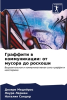 Граффити в коммуникации: 6206616193 Book Cover