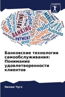 Банковские технологии самообслуживания: Понимание удовлетворенности клиентов 6205819228 Book Cover