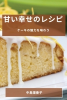 甘い幸せのレシピ: ケーキの魅力を味わう 1783819138 Book Cover