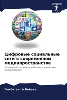 Цифровые социальные сети в современном медиапространстве: Соперничество между заботами и тревогами пользователей 6204163604 Book Cover