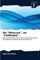 Ни "Меньше", ни "Свободно".: Долгосрочный взгляд на опыт супружеских пар и построение непроизвольной бездетности. 6203182214 Book Cover