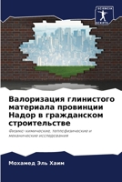Валоризация глинистого материала провин& 6204176161 Book Cover