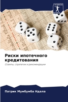 Риски ипотечного кредитования 6206242412 Book Cover