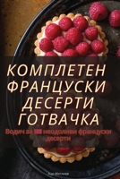 КОМПЛЕТЕН ФРАНЦУСКИ ДЕС& 183583938X Book Cover