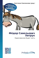 Фёдор Савельевич Хитрук 6130146736 Book Cover