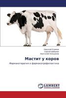 Mastit u korov: Farmakoterapiya i farmakoprofilaktika 3847333739 Book Cover