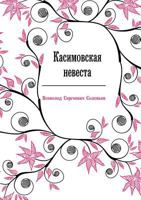 Kasimovskaya Nevesta 5458052307 Book Cover