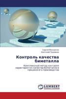 Kontrol' kachestva bimetalla: Kompleksnyy metod kontrolya kharakteristik kachestva bimetalla v protsesse ego proizvodstva 3846543004 Book Cover