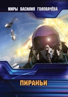 Пираньи 551965977X Book Cover