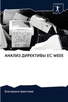 АНАЛИЗ ДИРЕКТИВЫ EC Weee 6202948051 Book Cover