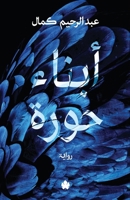 ????? ???? (Arabic Edition) 9776743439 Book Cover