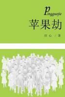 Ping Guo Jie (Chinese Edition) 168372044X Book Cover