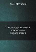 Individualizatsiya, Kak Osnova Obrazovaniya 5517830005 Book Cover