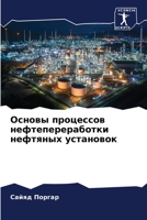 Основы процессов нефтеп& 6205703084 Book Cover
