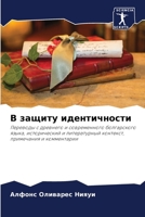 В защиту идентичности 6205757214 Book Cover