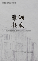 湘风雅韵2021: Selected Poems of Xiangya Alumni 103484704X Book Cover