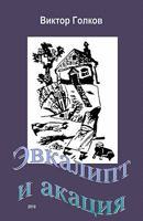 Evkalipt I Acacia: 1456372335 Book Cover