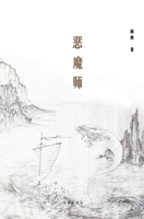 The Devil Master (Short Stories of Yang Dian) (Chinese Edition) 7521211480 Book Cover