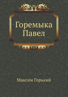 Горемыка Павел B005GELXY2 Book Cover