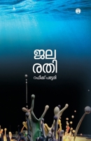 Jalarathi (Malayalam Edition) 9355170173 Book Cover