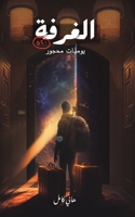 الغرفة 520 9948792777 Book Cover