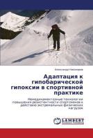 Адаптация к гипобарической гипоксии в спортивной практике: Немедикаментозные технологии повышения резистентности спортсменов к действию экстремальных физических нагрузок 3845409037 Book Cover
