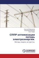 Sppr Optimizatsii Poter' Elektroenergii. 3846589276 Book Cover