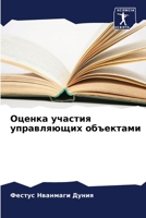 &#1054;&#1094;&#1077;&#1085;&#1082;&#1072; &#1091;&#1095;&#1072;&#1089;&#1090;&#1080;&#1103; &#1091;&#1087;&#1088;&#1072;&#1074;&#1083;&#1103;&#1102;& 6205282402 Book Cover