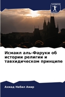 Исмаил аль-Фаруки об истории религии и тавхидическом принципе 6205881616 Book Cover