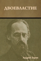Двоевластие 1644397935 Book Cover