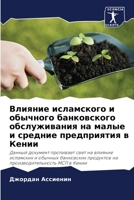 Влияние исламского и обычного банковского обслуживания на малые и средние предприятия в Кении 6205011360 Book Cover