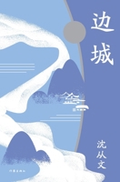 ?? Border Town (Chinese Edition) 7521212045 Book Cover