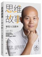 Thinking Story (Control the Script of Your Life) (Chinese Edition) 7520205576 Book Cover