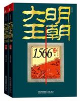 Great Ming Dynasty (1566 two books) (Chinese Edition) 7214070456 Book Cover