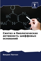 Синтез и биологическая а 6205697548 Book Cover
