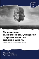 Личностная выносливост&# 6205840340 Book Cover