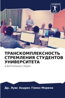 ТРАНСКОМПЛЕКСНОСТЬ СТРЕМЛЕНИЯ СТУДЕНТО&# 6205308908 Book Cover