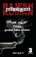 Vivek-Roobala-Vishnu Thuppariyum Athiradi Novelgal: Thoguthi - 2 1685234739 Book Cover