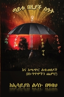 ጣይቱ በዚያች ሰዓት 1088020909 Book Cover