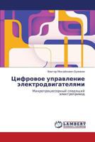 Tsifrovoe Upravlenie Elektrodvigatelyami 3848491575 Book Cover