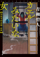 A Woman Like a Frog - Ghost Stories of the Aoyagi Mansion (Japanese Edition) 4575528625 Book Cover