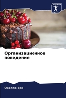 Организационное поведение 6204137689 Book Cover