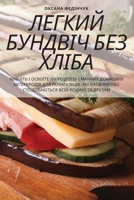 ЛЕГКИЙ БУНДВІЧ БЕЗ ХЛІБА 1805427903 Book Cover