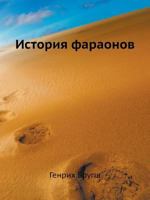 Istoriya Faraonov 5458247175 Book Cover