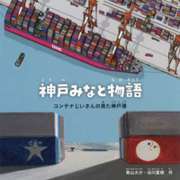 Kobe Port Story: The Story of Container Grandpa 4434352997 Book Cover