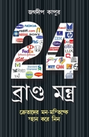 24 Brand Mantra in Bengali(24 ????????? ?????) (Bengali Edition) 8128831607 Book Cover