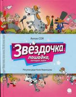 Звёздочка. Лошадка которая поёт 5445304272 Book Cover