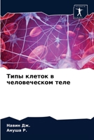 Типы клеток в человеческом теле 6203351989 Book Cover